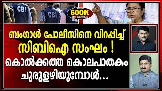 പ്രതികളെ രക്ഷിക്കാൻ മമതാ ബാനർജി ഒളിച്ചു കളിക്കുന്നോ ?|mamata banerjee