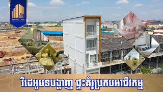 បទបង្ហាញផ្ទះគំរូប្រកបអាជីវកម្ម