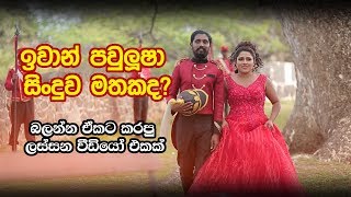 Iwan Paulusha / ඉවාන් පවුලූෂා - සිංදුවට කරපු ලස්සන වීඩියෝව Must Watch