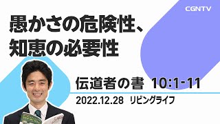 [リビングライフ]愚かさの危険性、知恵の必要性(伝道者の書 10:1-11)｜原田元道牧師