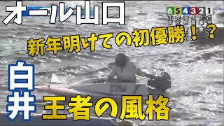 【ボートレース・競艇】2022年1月1日徳山にて優勝戦。西京波者決定戦競走。優勝戦はオール山口メンバーにて対戦。①白井②大峯③大賀④海野⑤森永⑥江本。新年あけての優勝は誰の手に・・・。