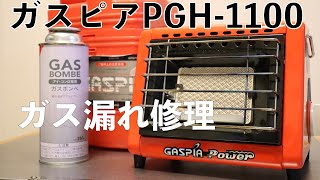 【カセットガスストーブ】ガスピアパワーPGH-1100のガス漏れ修理