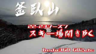 22-23シーズン釜臥山スキー場開きBC！