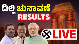 Delhi Election Results Live | ದಿಲ್ಲಿ ಗದ್ದುಗೆ ಯಾರಿಗೆ? AAP ಹ್ಯಾಟ್ರಿಕ್‌ ಸಾಧನೆ? BJP ಕಮ್‌ಬ್ಯಾಕ್‌?