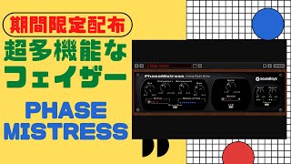 【期間限定配布】PhaseMistress Soundtoysから久々の配布！！