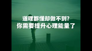 道理都懂却做不到？你需要提升心理能量了