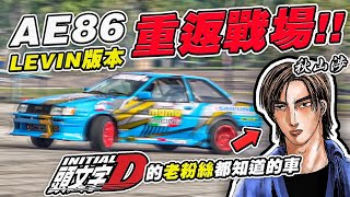 AE86 LEVIN 的處女賽！