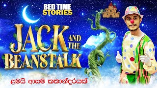 Jack and the beanstalk | ජැක් සහ මායා බෝංචි වැල | Mr.Debiddo Bedtime Stories | Sinhala kathandara