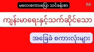 မလေးစကားပြော သင်ခန်းစာ-59 (ကျန်းမာရေးနှင့်သက်ဆိုင်သောအခြေခံစကားလုံးများ) malay speaking for Myanmar