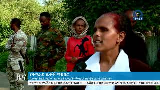 #ቴሌቪዥን_ትግራይ፡የትግራይ ሴቶች ማህበር በአማራ ክልል ሃርቡና ሃራ ወረዳ ለሚገኙ የትግራይ  ሰራዊት ድጋፍ አበረከቱ፡፡