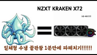 [1분 리뷰] 세계 최강 수냉쿨러 크라켄 X72 1분만에 파헤치기~! 1분만 투자해봐!