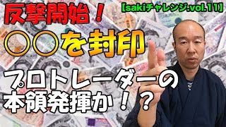 反撃開始！○○を封印したら流れが変わった！プロトレーダーの本領発揮か？！【sakiチャレンジvol.11】