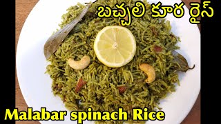 Bachali kura rice|బచ్ఛలి కూర రైస్|malabar spinach|bachali kura rice in telugu