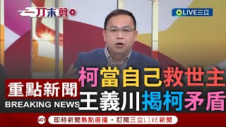 【一刀未剪】柯文哲把自己當成救世主? 王義川揭柯\