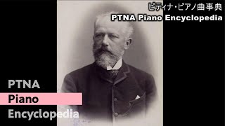 チャイコフスキー:子供のアルバム－24のやさしい小品 新しいお人形,Op.39-9 pf.西川　潤子:Nishikawa, Junko