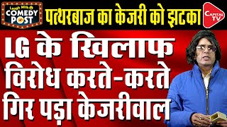 Arvind Kejriwal Felt Down During Protest Against Delhi LG | Comedy Video | Capital TV