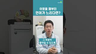 어렸을 때부터 언어가 느리다면?(브레인리더한의원,설재현한의사)