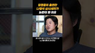 임영웅이 출연한 나영석 삼시세끼가 논란이 된 이유