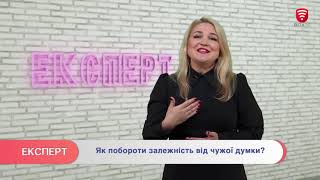 Як побороти залежність від чужої думки?