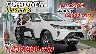 พาชม New Fortuner Leader S ในราคาเพียง 1,239,000 บาทดาวน์ 25% ผ่อนเริ่มต้นเพียง 12,000 บาท