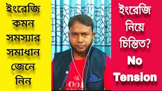 ইংরেজি কমন সমস্যার সমাধানের টেকনিক | The Mentors Tutorial