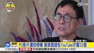 PO影片遭控侵權 劉家昌提告YouTube求償32億│中視新聞 20161221