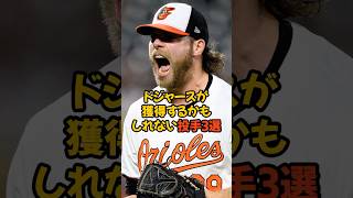 ドジャースが獲得するかもしれない投手3選がスゴすぎる...