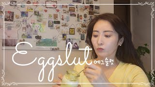 에그슬럿 Eggslut 줄서서 먹었다던 그곳의 맛