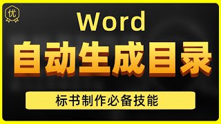 Word自动生成目录