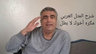 مقطع من درس شرح المثل العربي مكره أخوك لا بطل  Arabic speaking