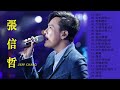 张信哲 Jeff Chang - 张信哲經典老歌 - Jeff Chang Best Songs