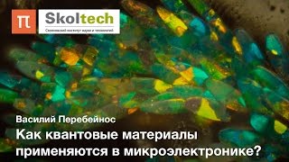 Квантовые материалы — Василий Перебейнос