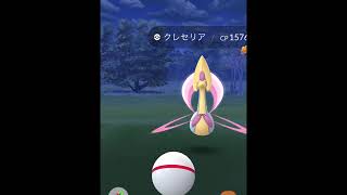 ポケモンGO クレセリア エクセレント捕獲動画