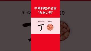 中国語 料理 - 中国語で「丁」はどんな形？　オンライン美・中華料理教室　Éclat Shifu（エクラシーフ）三村佳代 #shorts