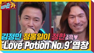 김정민, 후배 정홍일이 청한 ‘Love Potion No.9’ 열창♪ㅣ티키타카(tikitacar)ㅣSBS ENTER.