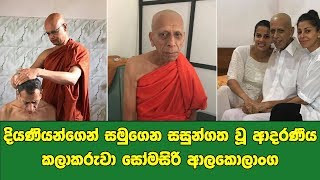 දියණියන්ගෙන් සමුගෙන සසුන්ගත වූ ආදරණීය කලාකරුවා සෝමසිරි ආලකොලාංග