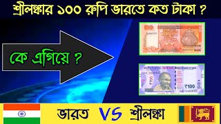 শ্রীলঙ্কার ১০০ রুপি ভারতে কত রুপির সমান ? How to Convert Indian Rupee to Srilankan Rupee Bangla ?