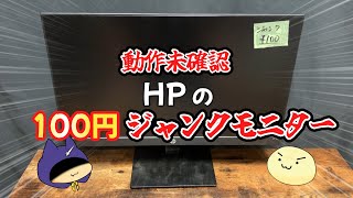 ジャンクで買ったHPのモニター、まさかの結果に驚愕！？