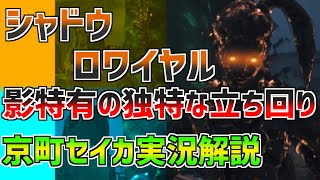 【Apex】シャドロワにおける影特有の動きについて解説【京町セイカ実況】