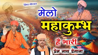 मेलो महाकुम्भ है भारी  / Melo Mahakumbh Hai Bhari / प्रेम नाथ / Prem Nath Degana /