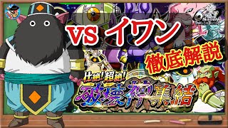 【ドッカンバトル】これで大丈夫！壮絶！超絶！破壊神集結 vs第1宇宙の破壊神イワン攻略 徹底解説！