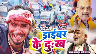 आ गया #Maghi_Driver #Aryan_Akhilesh का #Viral सोंग l ड्राइवर के दुःख Driver Ke Dukh l Kala Kanun