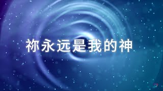 CLIC 主爱基督教会 【祢永远是我的神】