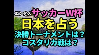 タロット占い　サッカーＷ杯日本を占うー決勝トーナメントに行けるか