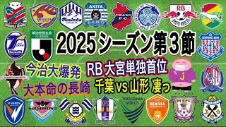 【週間J2】もう勝点差「9」てw…昨年J1勢全敗､昨年J3勢全勝のいきなりJ2沼が過ぎる2025年J2リーグ第3節をゆる〜く呟くお時間でございます。