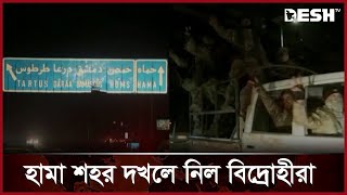 সিরিয়ার আরেক বড় শহর হামা দখল নিল বিদ্রোহীরা | Syria | Hama | News | Desh TV