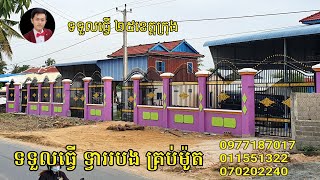 ទទួលធ្វើ ទ្វាររបង ទ្វារបង្អួច ដំបូលឃ្លាំង សំយ៉ាប បង្កាន់ដៃ គ្រប់ប្រភេទ ជាងដែក ទ្វារបង