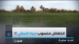 #الأغواط| انخفاض منسوب مياه السقي يؤرق فلاحي بلدية العسافية الشرقية