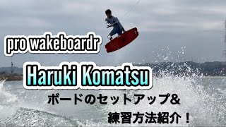 ウェイクボードの選び方  Haruki Komatsu編