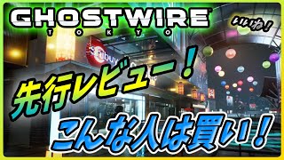 【ゴーストワイヤー東京】こんな人にオススメのゲーム！メディアの先行レビューが解禁！内容を解説！【Ghostwire TOKYO】